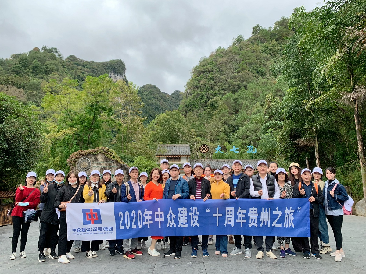 2020年中众集团“十周年贵阳之旅”