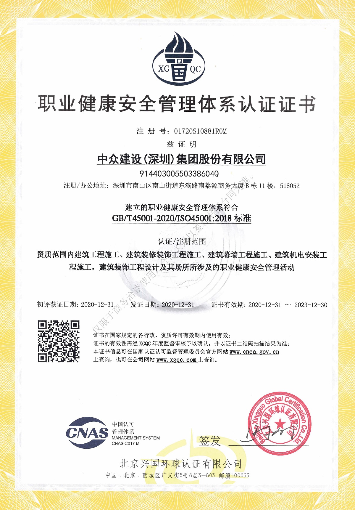 职业健康安全管理体系认证证书