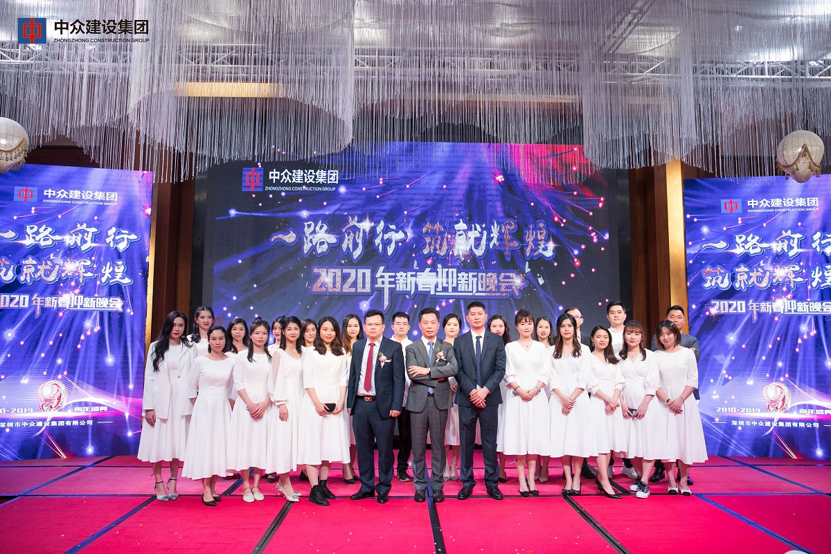 中众建设集团2020年新春迎新晚会