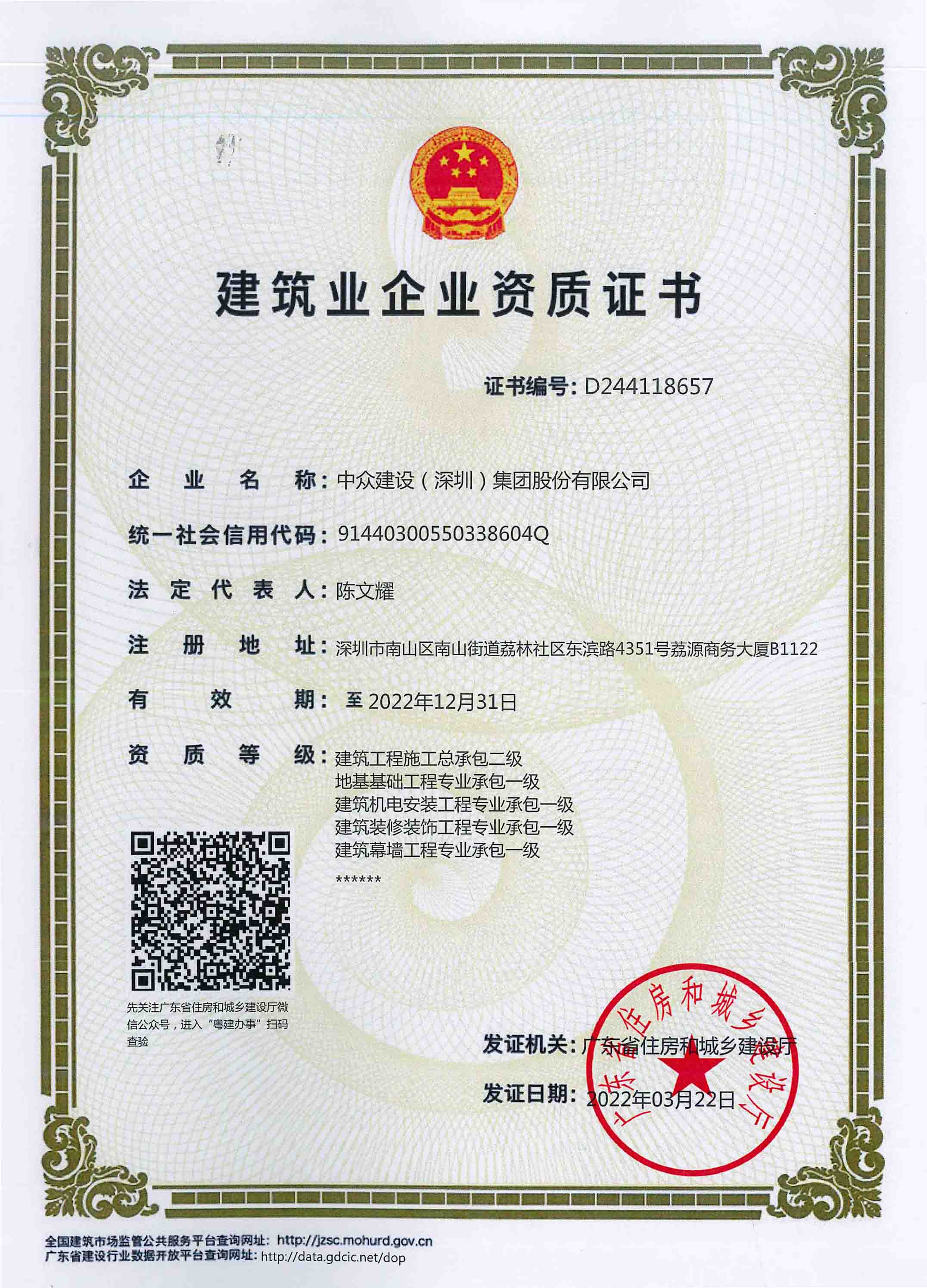 建筑业企业资质证书