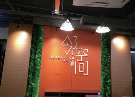 珠海若比邻超市