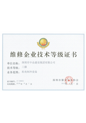 维修企业技术等级证书