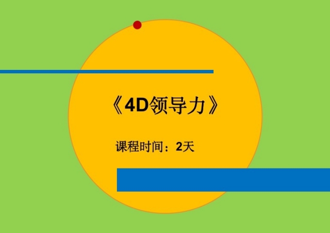 4D领导力