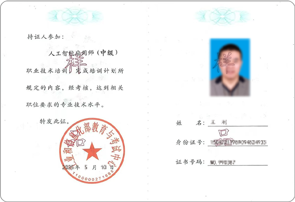 
	智能应用开发工程师（中级） 

