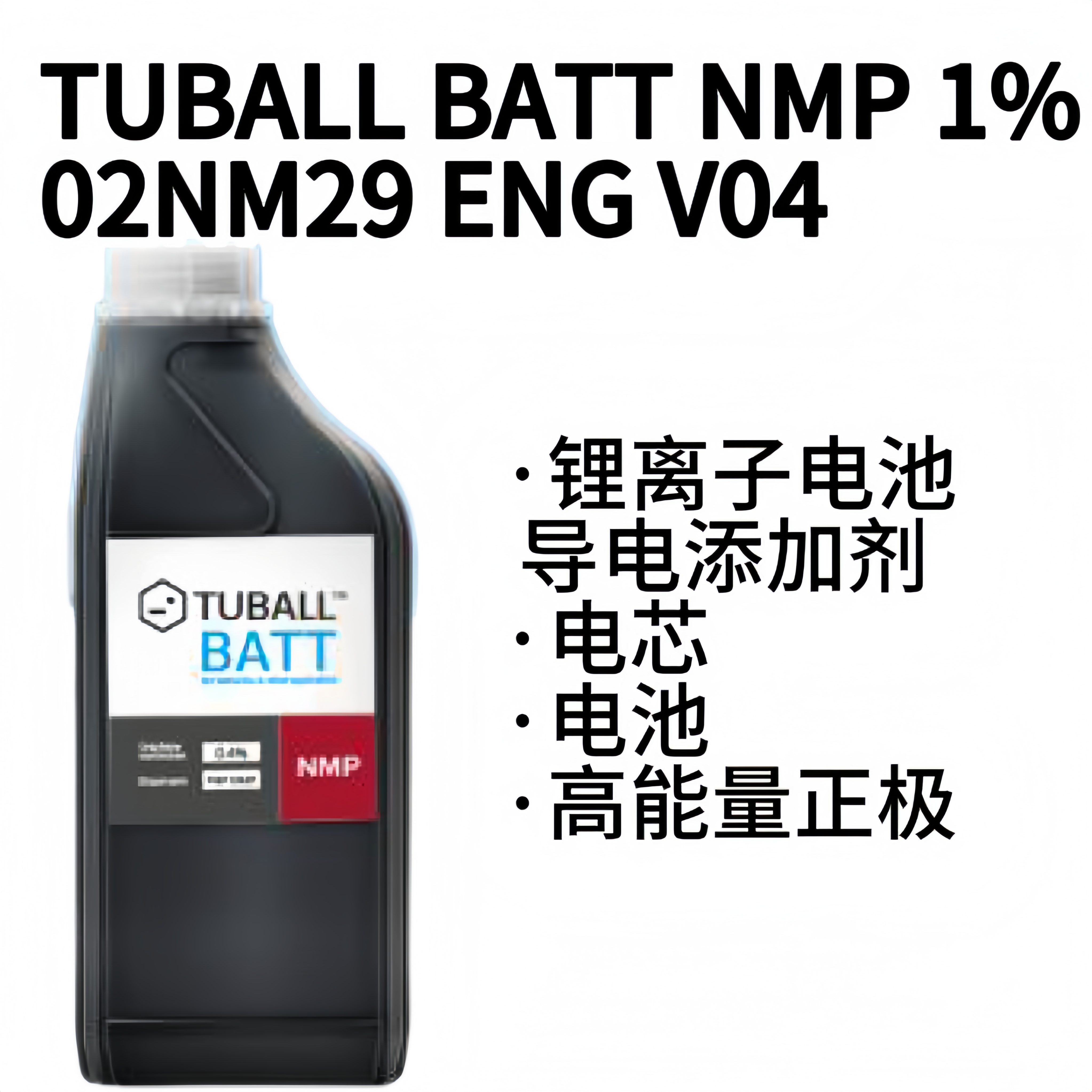 OCSiAl TUBALL BATT NMP 1% 油系单壁碳纳米管材料 超细分散液