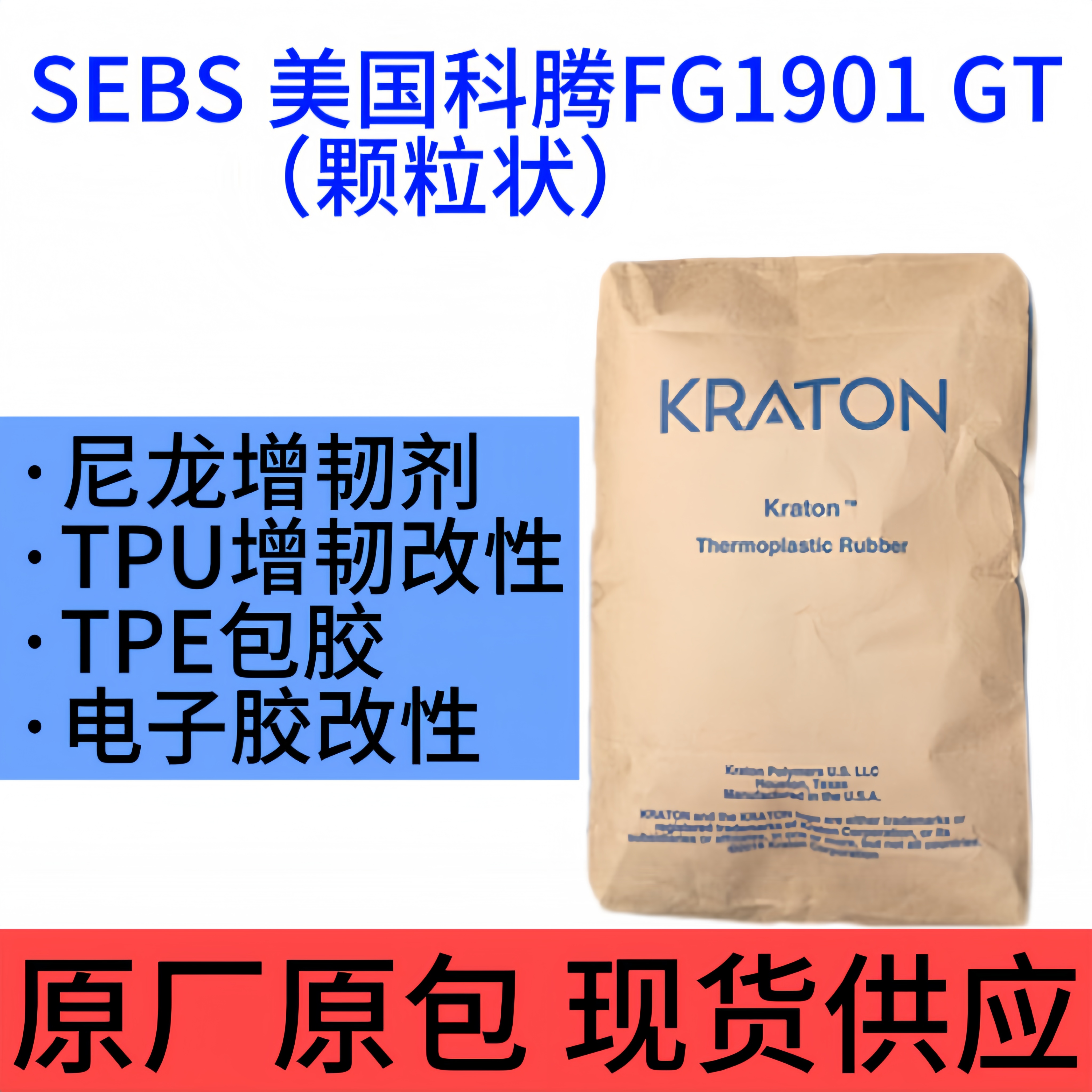 Kraton美国科腾FG1901马来酸酐接枝热塑性橡胶塑料用原料SEBS1901