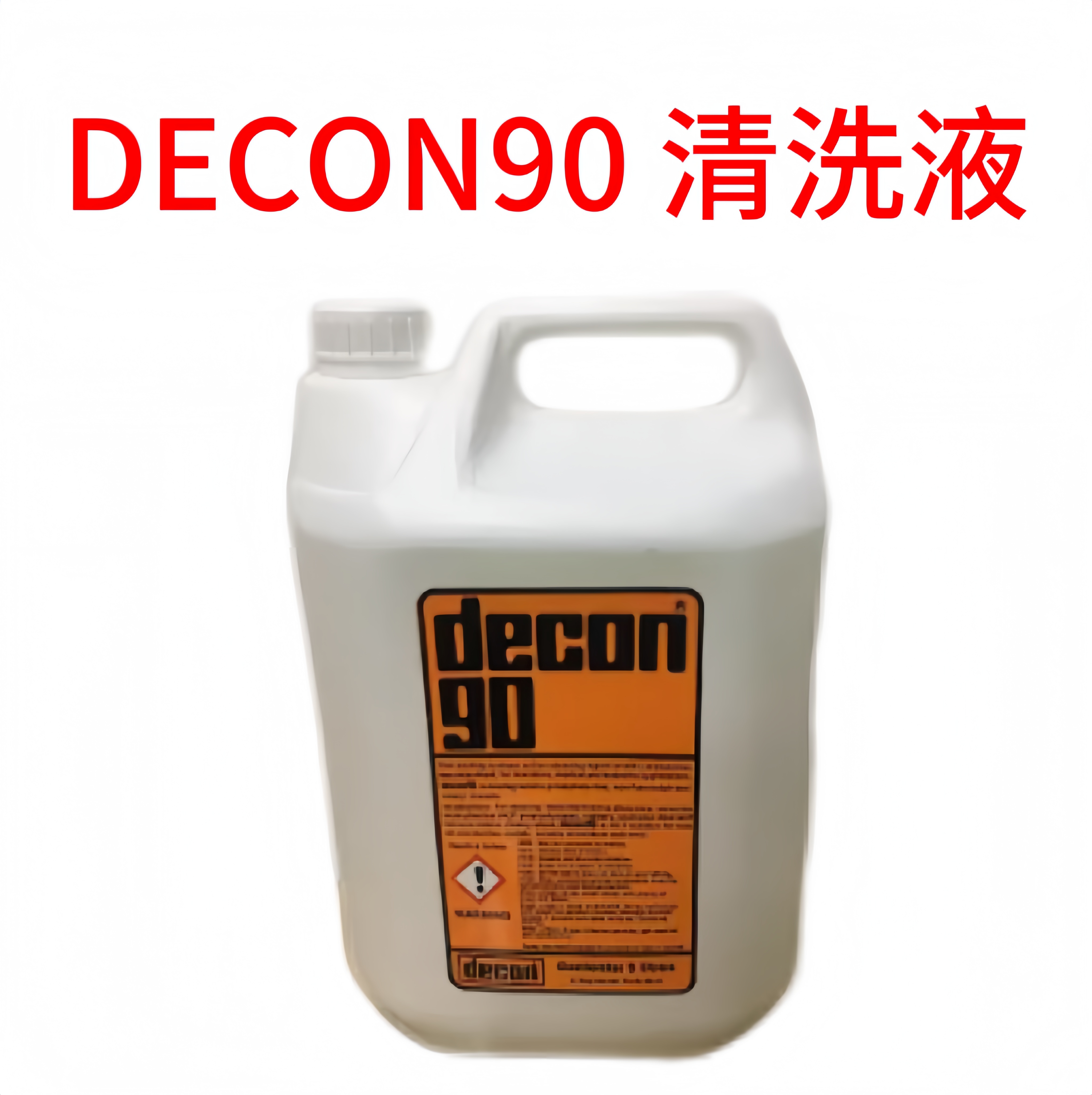 DECON 90 清洗液
