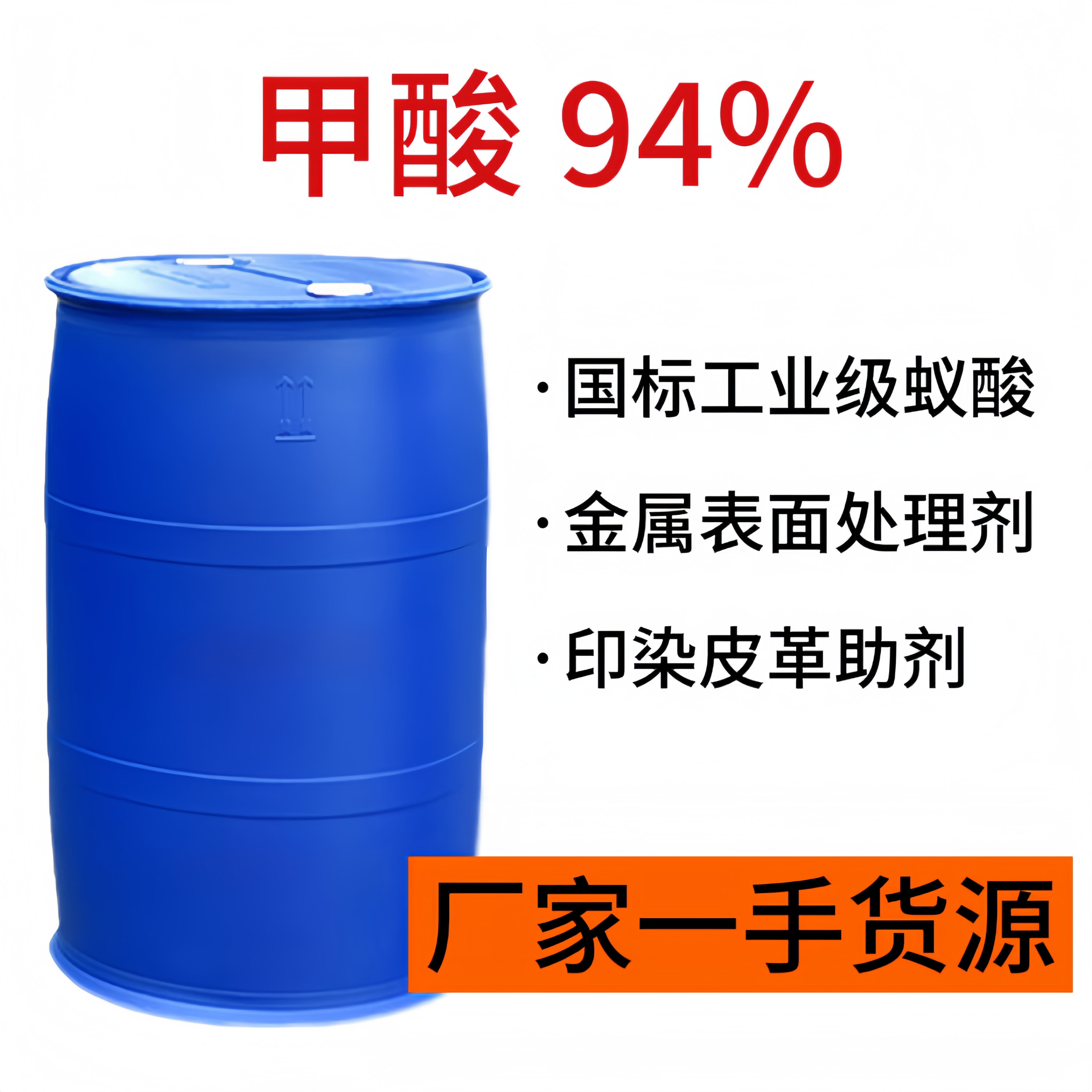 甲酸94% 国标工业级蚁酸 金属表面处理剂印染皮革助剂