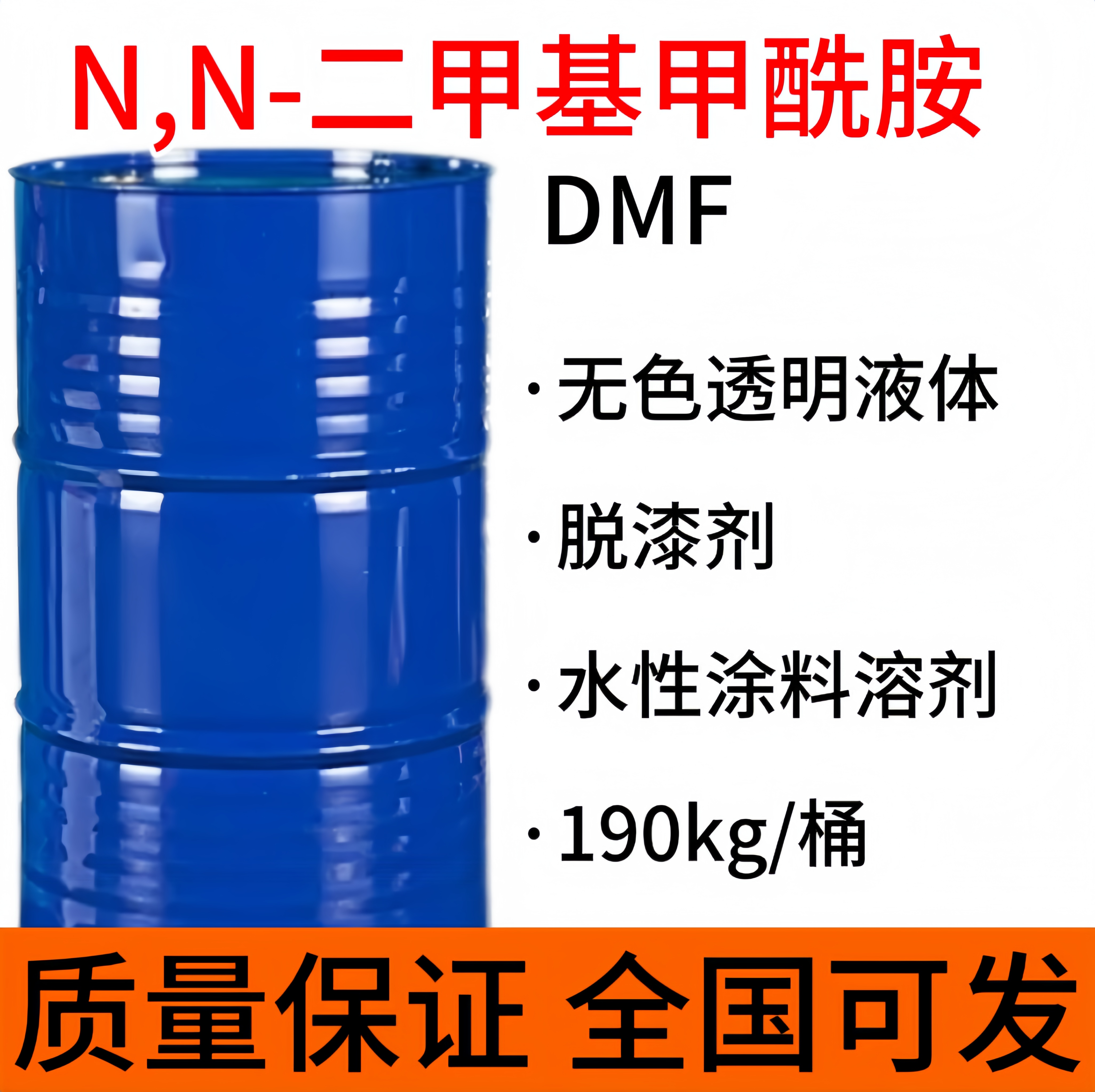 N,N-二甲基甲酰胺 DMF 99% 脱漆剂水性涂料溶剂