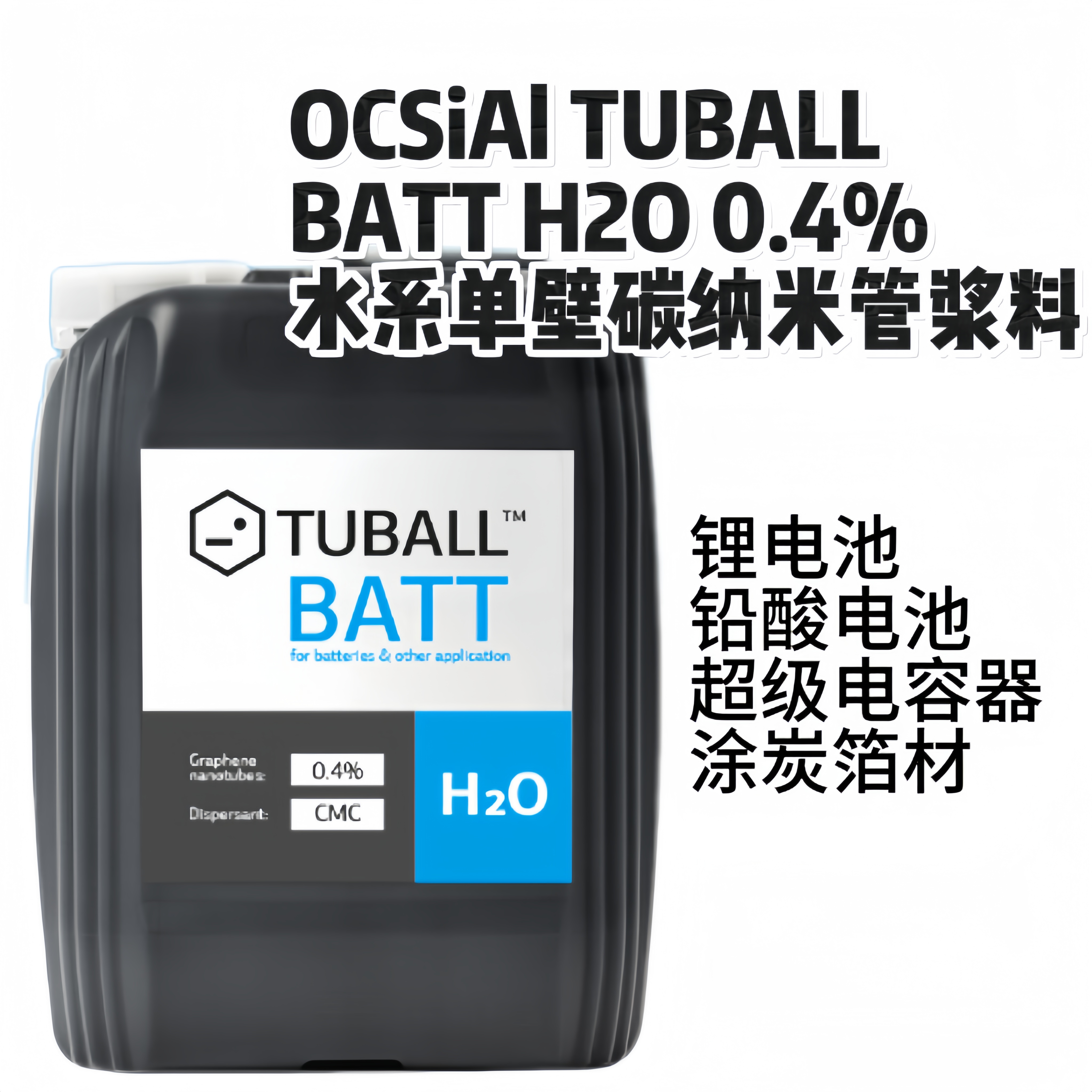 OCSIAL单壁碳纳米管浆料TUBALLBATTH2OCMC（0.4%）R&D