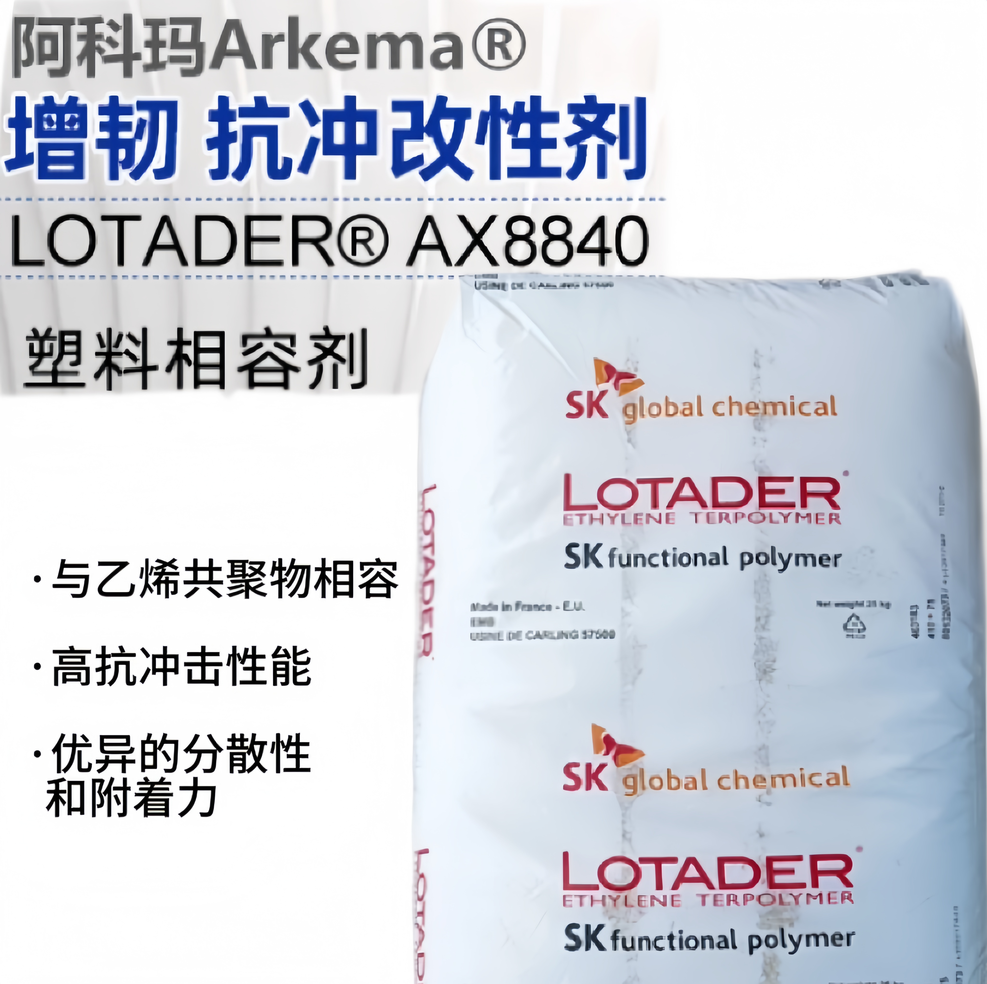 EMA法国阿科玛LotaderAX 8840
