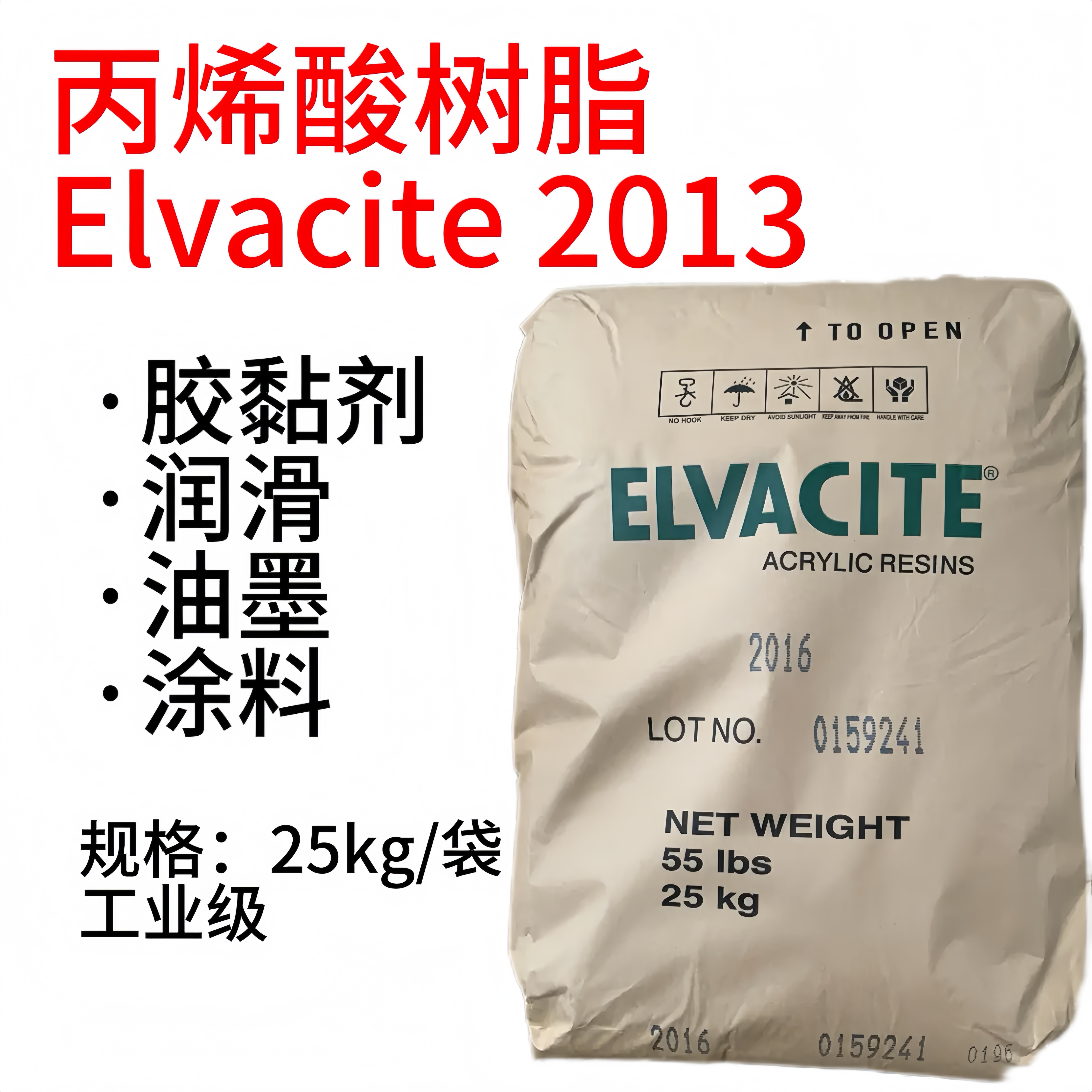 日本三菱Lucite丙烯酸树脂 Elvacite 2013 CAS9003-01-4