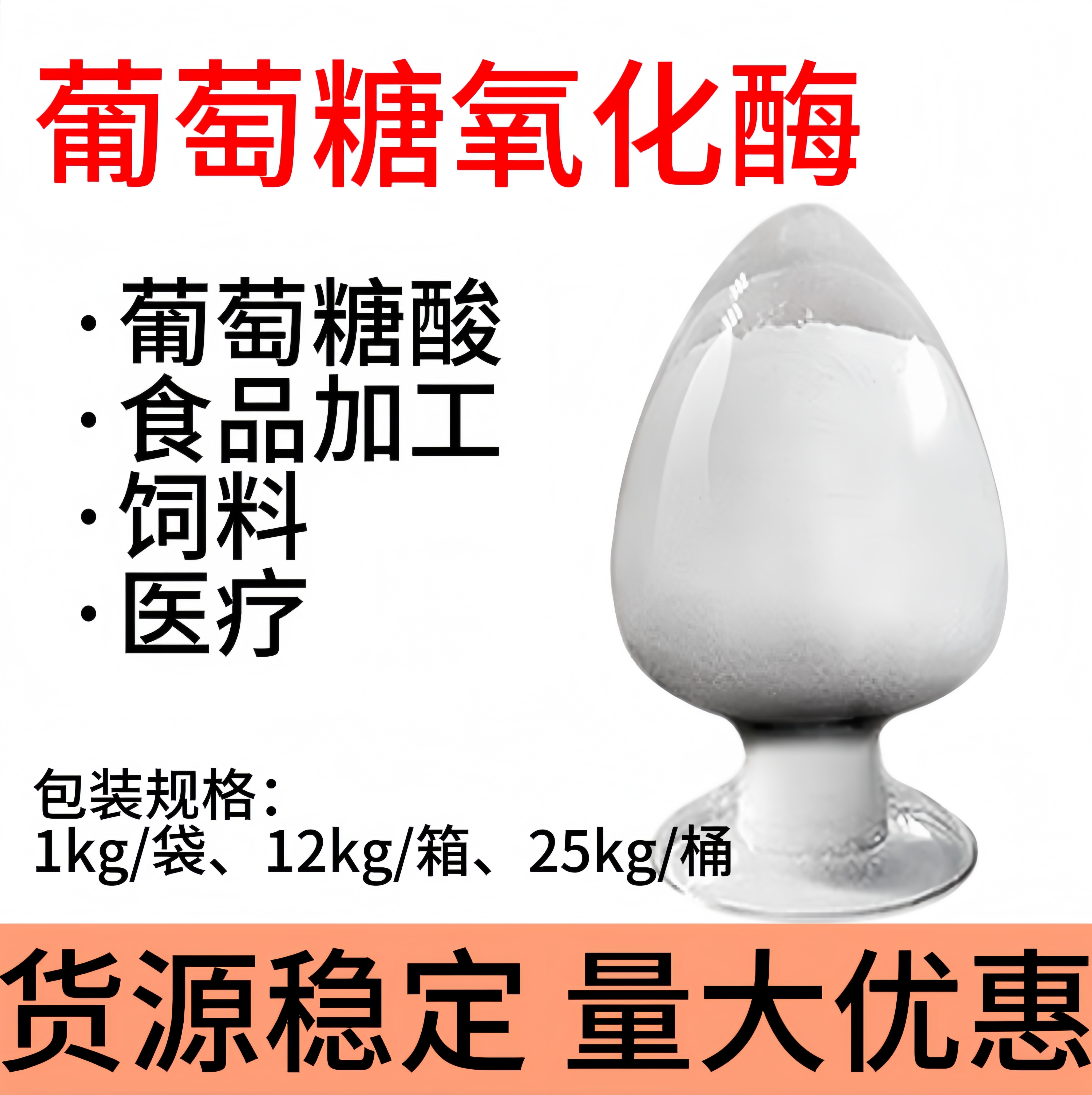 葡萄糖氧化酶 酶活力2000u/g食品级 生物酶制剂 量大优惠