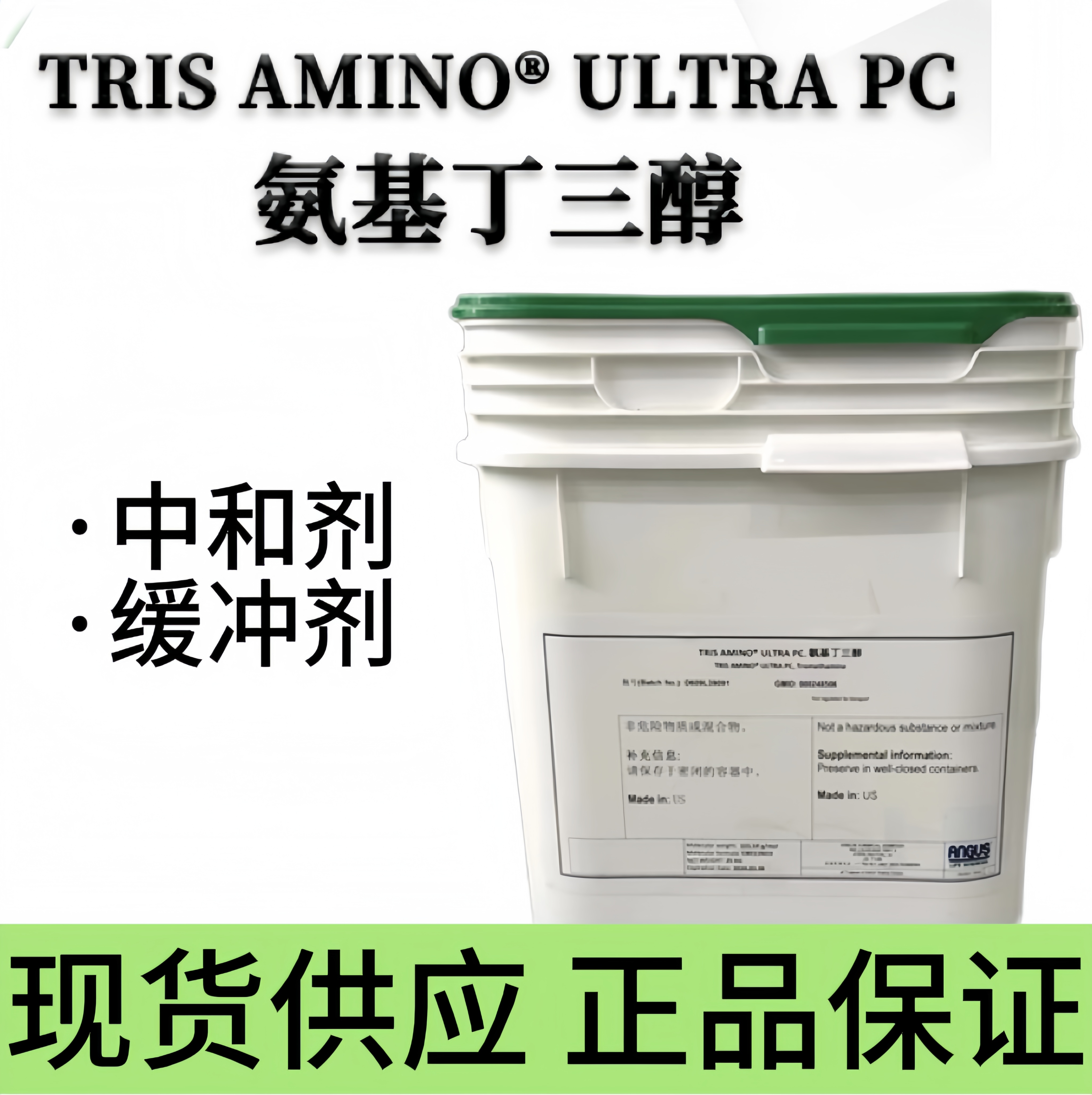 美国安格斯 氨丁三醇CAS 77-86-1 pH中和剂调和剂