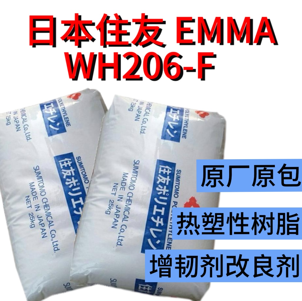 日本住友EMMA WH206-F 注塑级低温热封性电线电缆应用薄膜盖材