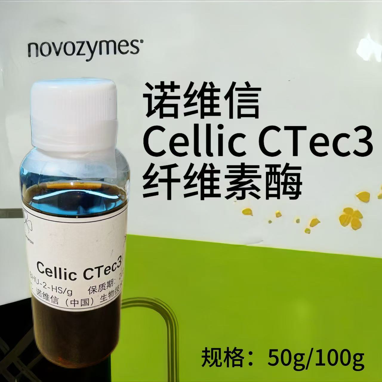 诺维信Novozymes 纤维素酶Cellic CTec3 新型高效酶制剂