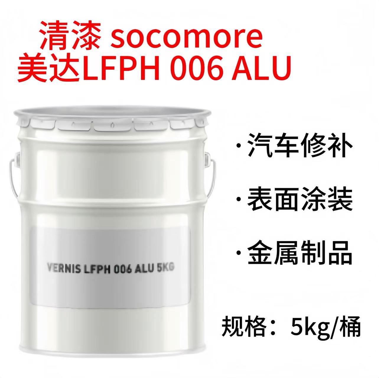 清漆 socomore/美达LFPH 006 ALU