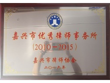 嘉兴市优秀律师事务所