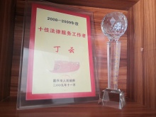 2009-2009年度十佳法律工作者