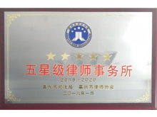 五星级律师事务所