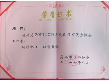2010-2015年度优秀协会工作者