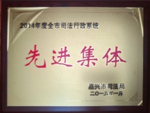 2014年度先进集体