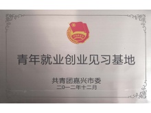 青年就业创业基地
