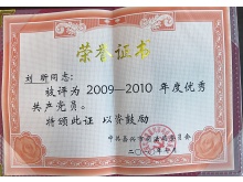 2009-2010年度优秀共产党员