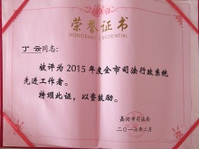 荣获司法行政系统先进工作者
