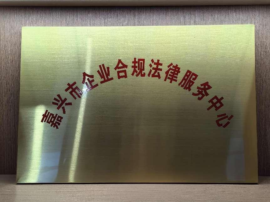 嘉兴市企业合规法律服务中心