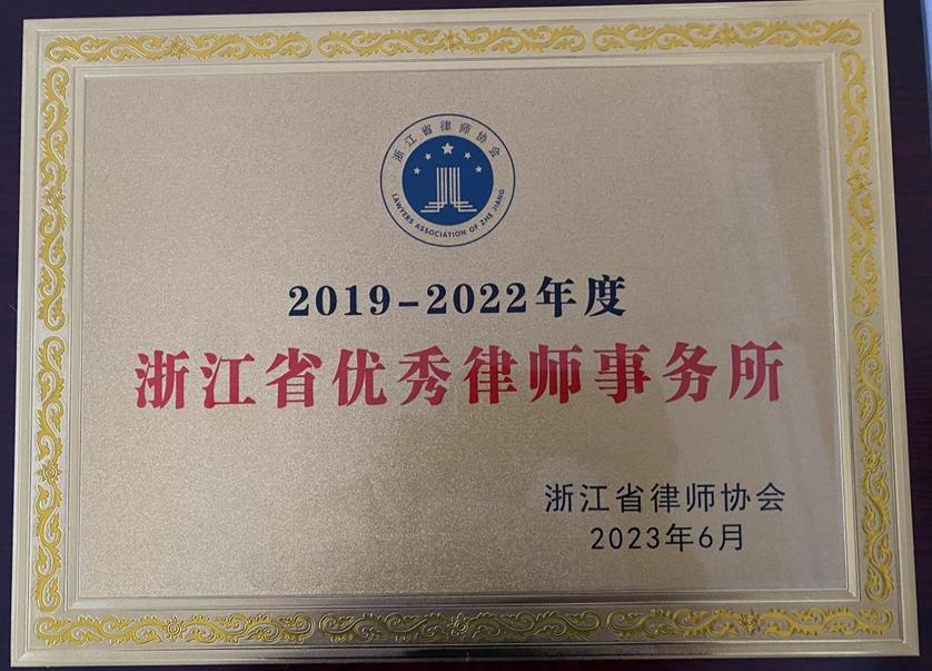 浙江省优秀律师事务所