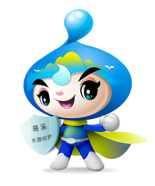 珊溪水源保护吉祥物