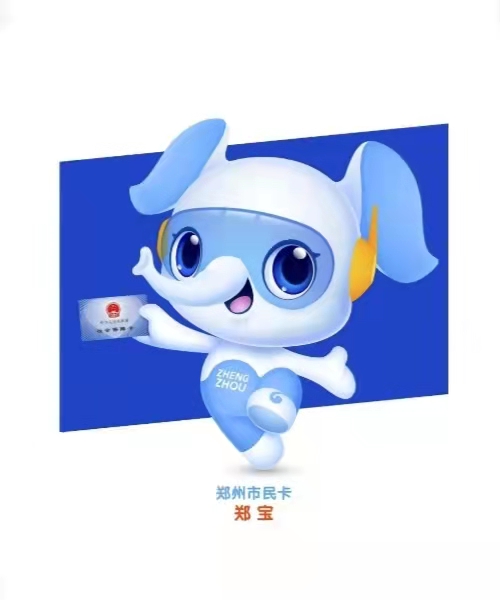 郑州市民卡吉祥物