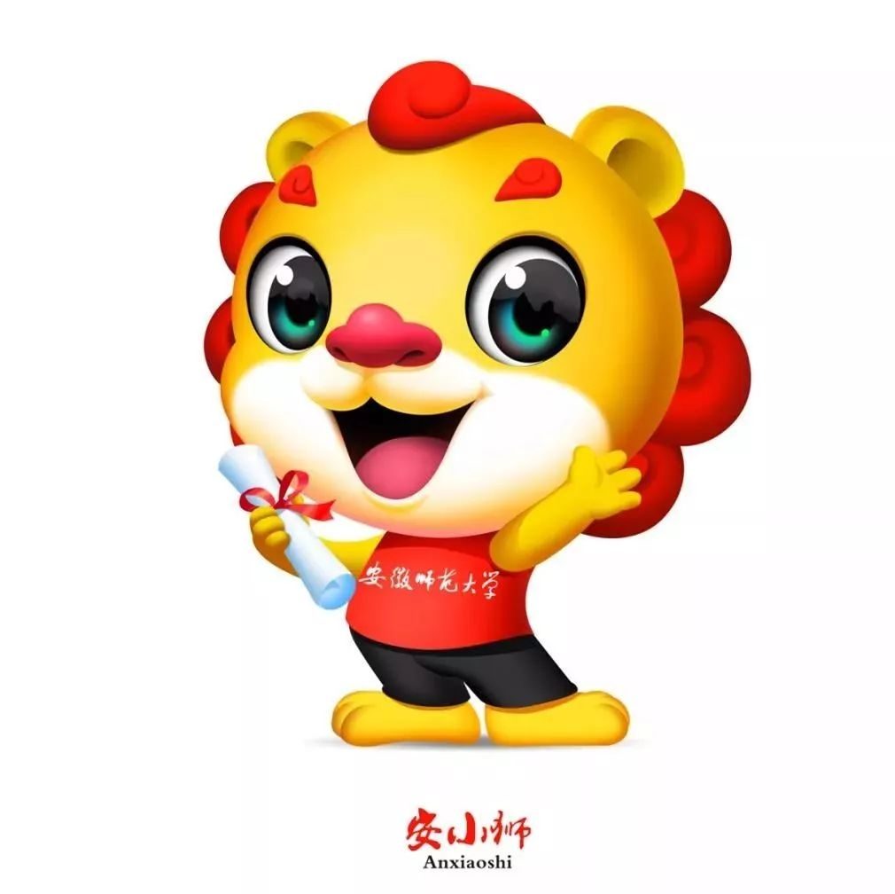 安徽师范大学吉祥物