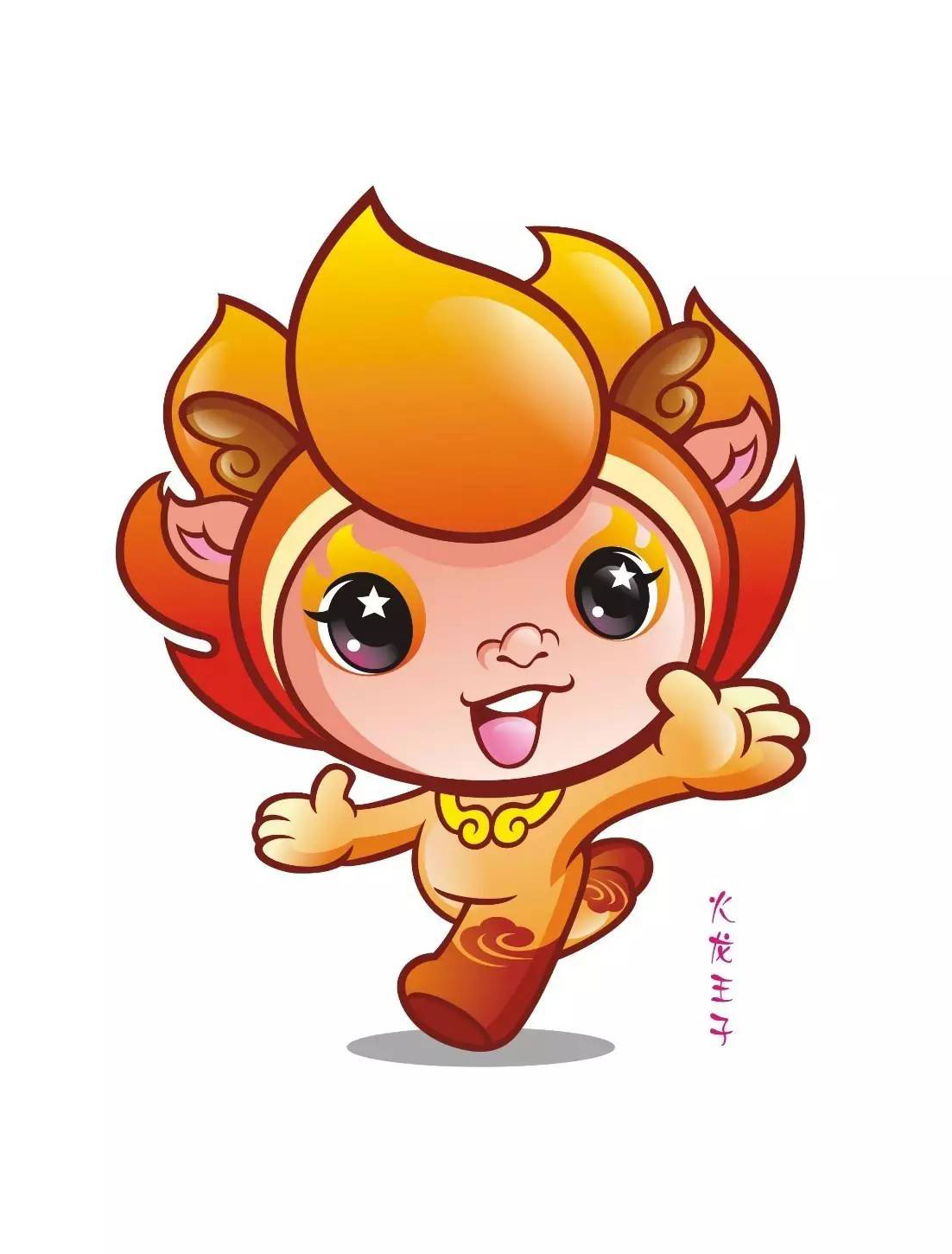 成都第四节天府古镇国际艺术节——黄龙溪“火龙王子”卡通形象(2)