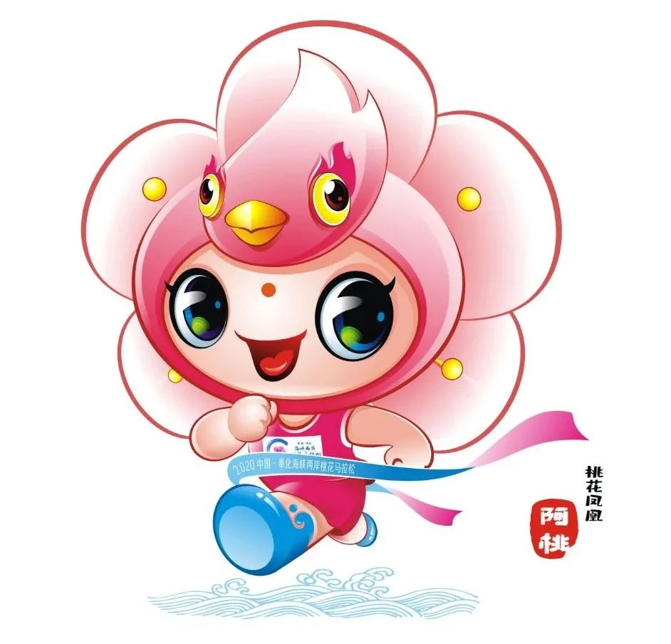 2021奉化海峡两岸桃花马拉松吉祥物