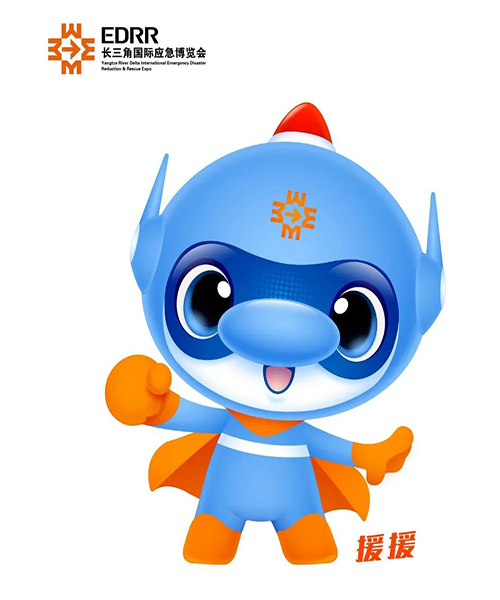 首届长三角国际应急博览会吉祥物