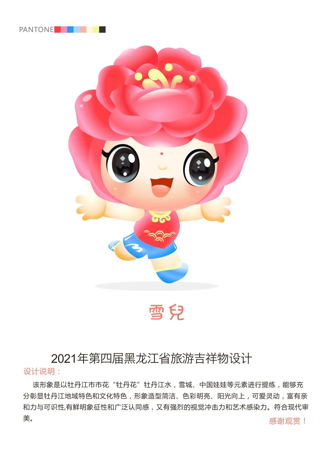 黑龙江省旅游产业发展大会牡丹江市吉祥物征集公示