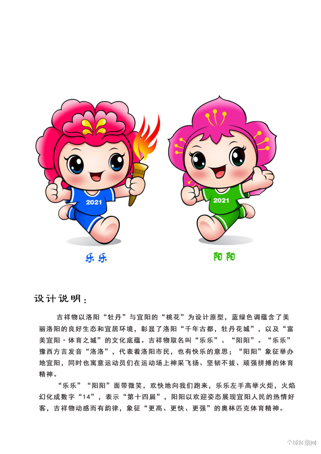 洛阳市第十四届运动会吉祥物