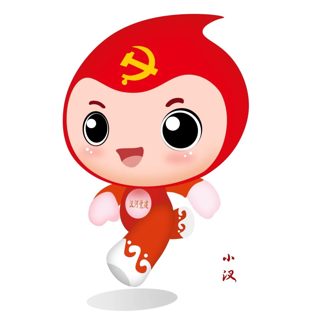 汊河镇党建吉祥物