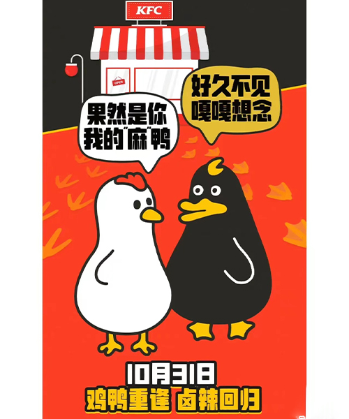 肯德基和周黑鸭的第二次联名