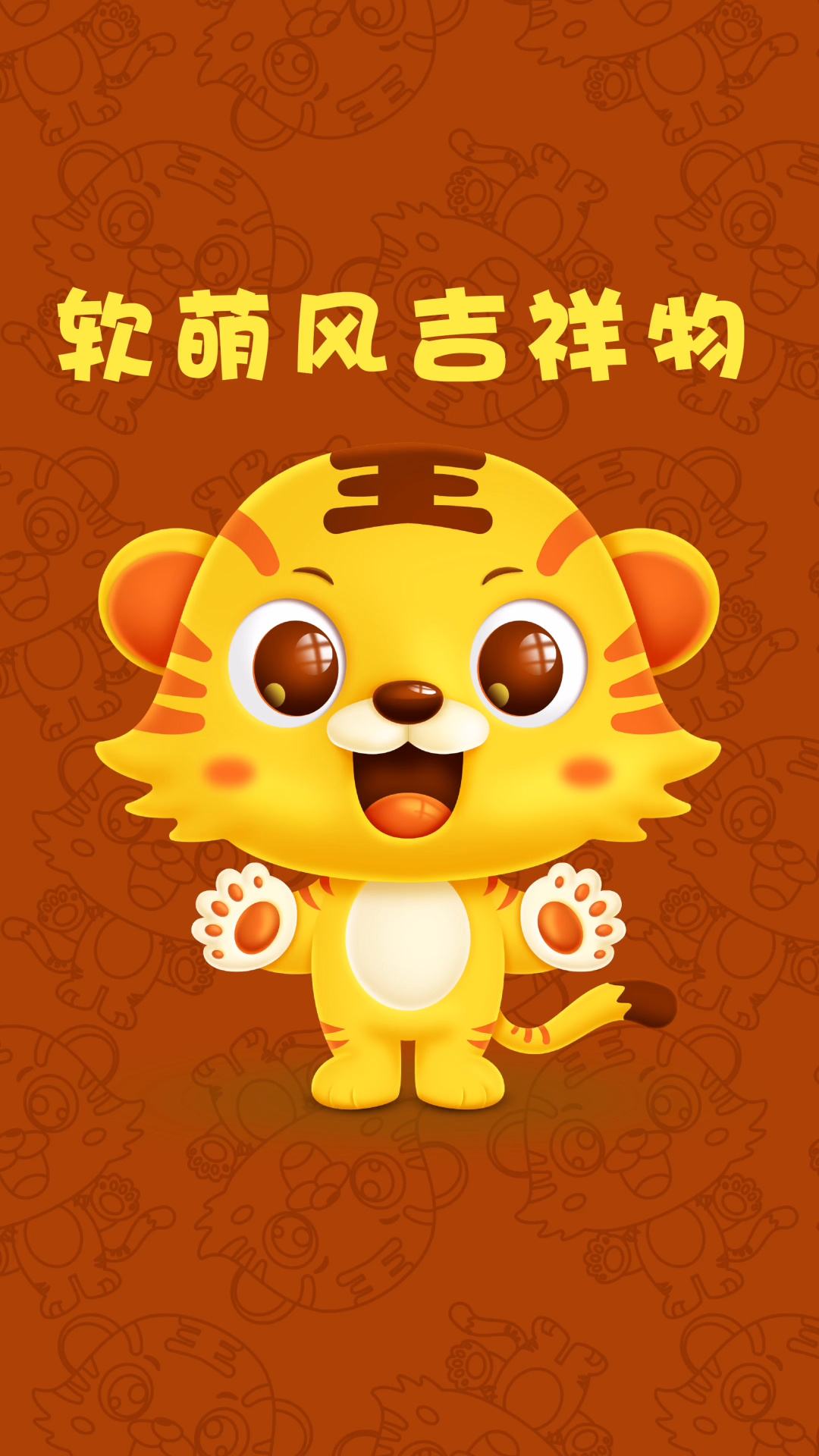 可爱猛虎吉祥物设计