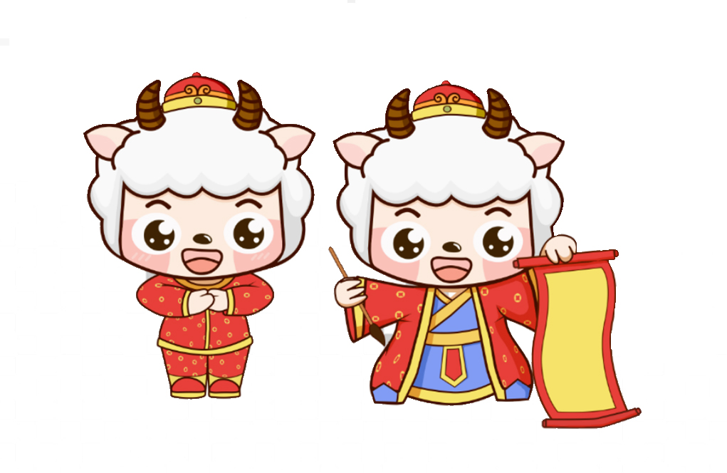 羊年拜年吉祥物设计