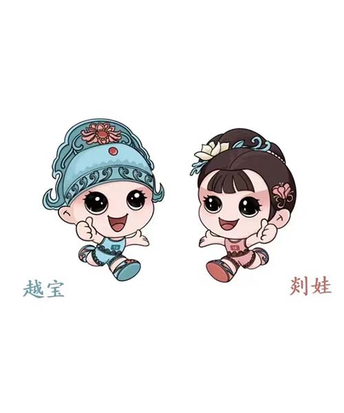 绍兴市第十届运动会暨第三届市民运动会吉祥物