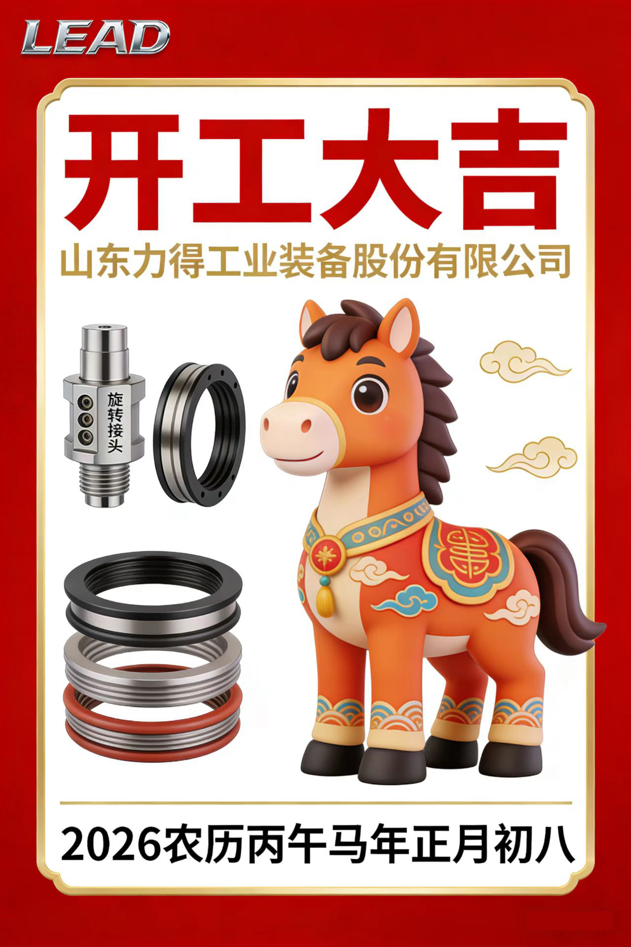 2026丙午马年山东力得正月初八开工大吉