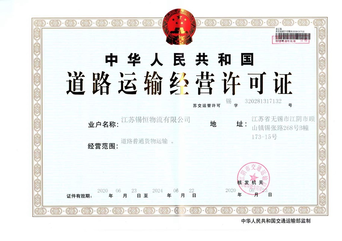 道路运输经营许可证