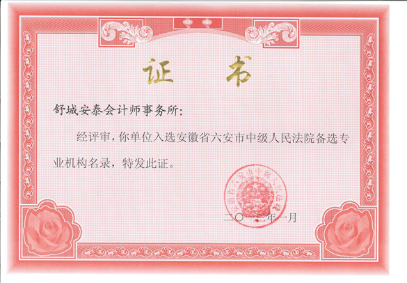 六安市中级人员法院备选名录