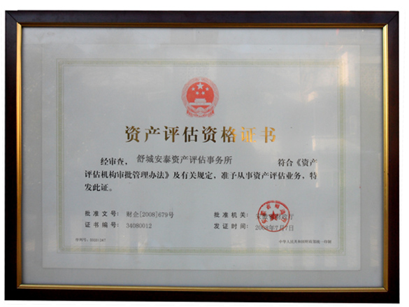 资产评估证书