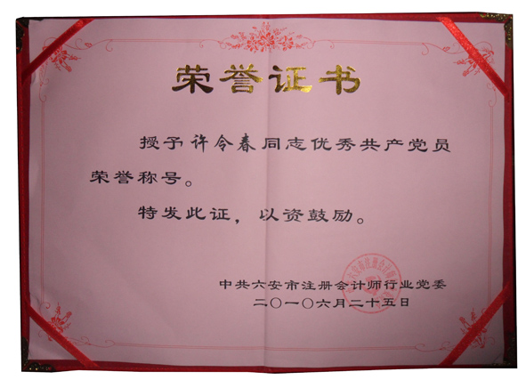 许令春“优秀共产党员”