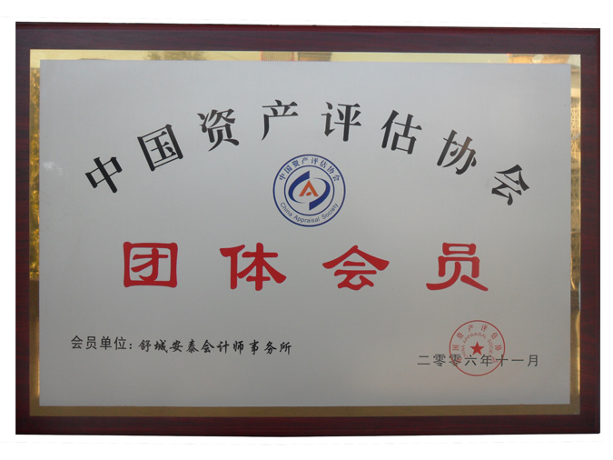 资产评估团体会员